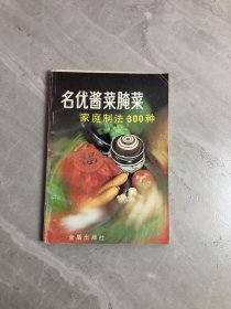 名优酱菜腌菜家庭制法300种