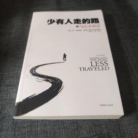少有人走的路3：与心灵对话