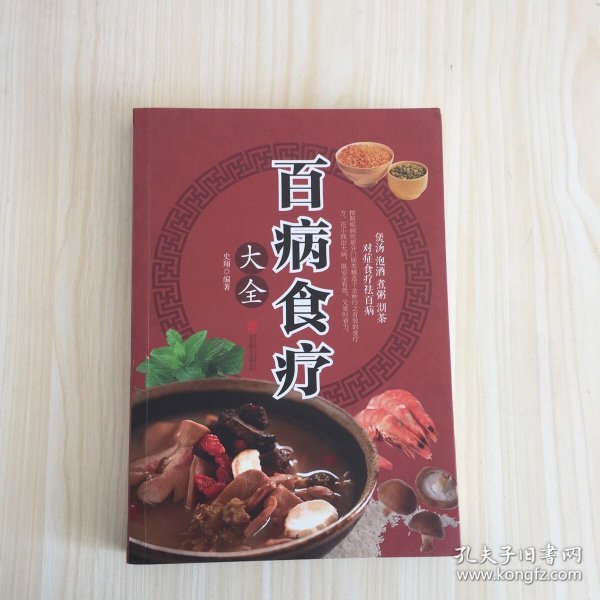 超值全彩养生馆：百病食疗大全