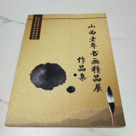 山西老年书画精品展作品集