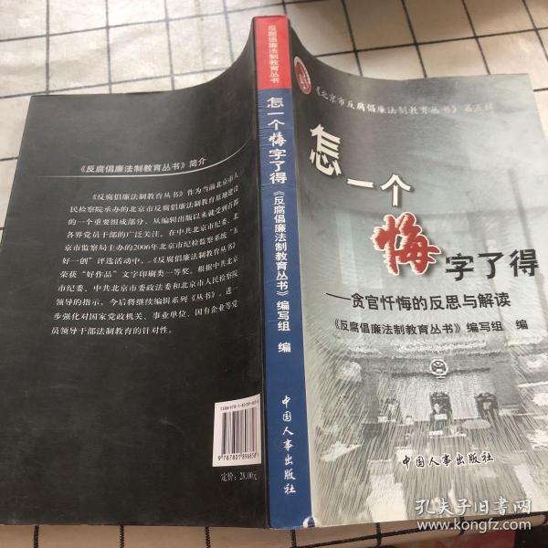 怎一个悔字了得:贪官忏悔的反思与解读