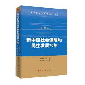 新中国社会保障和民生发展70年（新中国经济发展70年丛书）