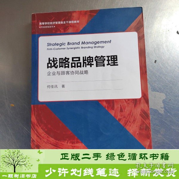 战略品牌管理——企业与顾客协同战略(高等学校经济管理类主干课程教材·市场营销系列）