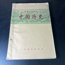 高级中学课本  中国历史.第四册
