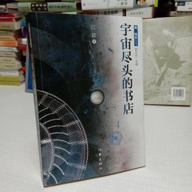 宇宙尽头的书店