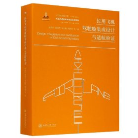 【现货速发】民用飞机驾驶舱集成设计与适航验证(精)/民机先进航电系统及应用系列赵春玲//范瑞杰//朱志胜//刘洪涛|责编:刘宇轩|总主编:顾诵芬上海交大