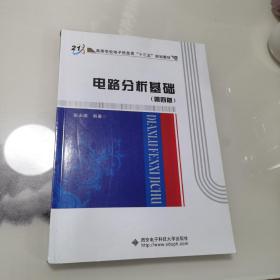 高等学校电子信息类“十二五”规划教材：电路分析基础（第4版）