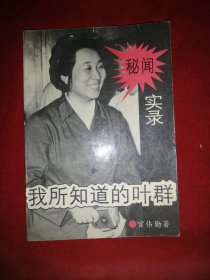 我所知道的叶群