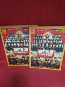 江西开国将军画传（上下卷）