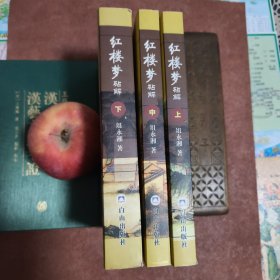 正版：红楼梦砧解（上中下）----不一样的见解，不一样的《红楼梦》
