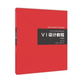 《VI设计教程》（升级版）-艺术设计名家特色精品课程