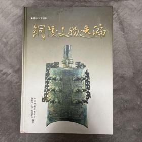 铜陵文物选编（政协文史资料）