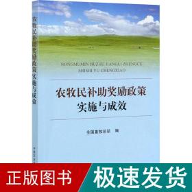 农牧民补助奖励政策实施与成效