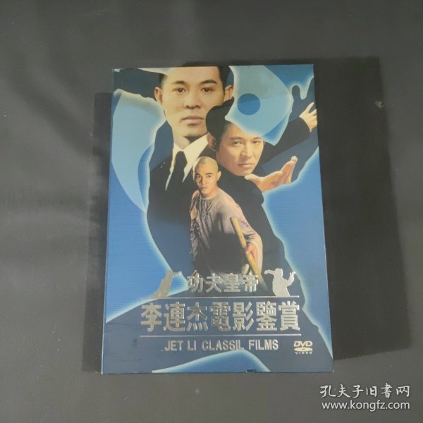 功夫皇帝 李连杰 电影鉴赏 盒装 DVD32蝶，另附精选电影原声CD一张共33蝶