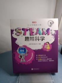 小小牛顿幼儿馆STEAM系列·趣味科学