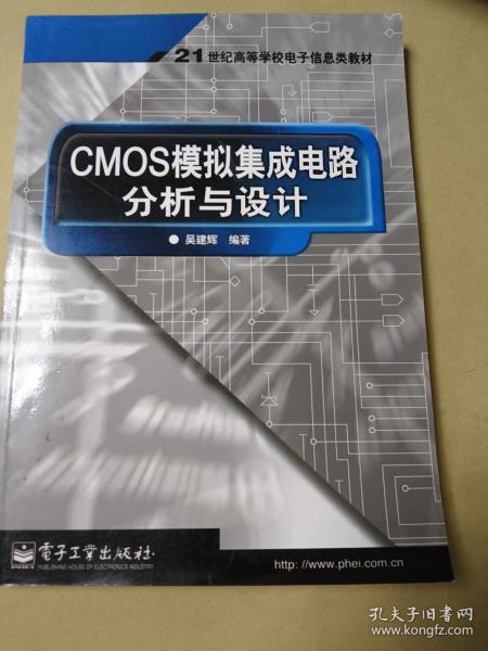 CMOS模拟集成电路分析与设计——21世纪高等学校电子信息类教材