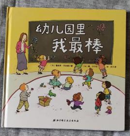 幼儿园里我最棒（精裝繪本）