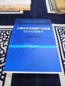 上海市文化创意产业发展2019年度报告:出版领域