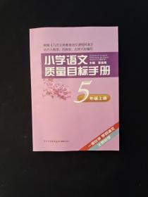 小学语文质量目标手册 五年级上册