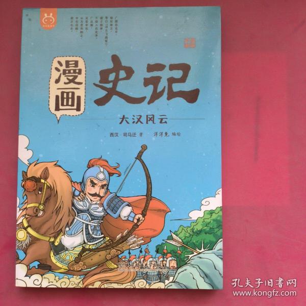 洋洋兔童书·漫画史记·大汉风云