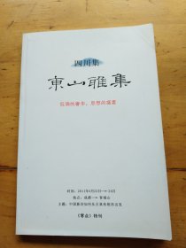 东山雅集（四川集） 《零点》特刊