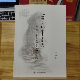 入蜀方知画意浓：中国绘画史上的蜀地山水研究