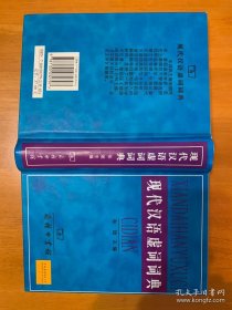 现代汉语虚词词典