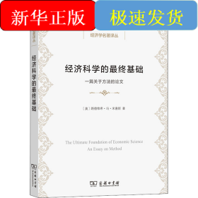 经济科学的最终基础 一篇关于方法的论文