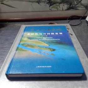 河口水生生物多样性与可持续发展