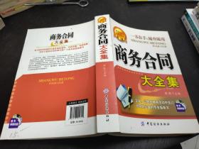 商务合同大全集  16开   23.10.27