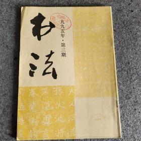 书法（1995年第3期）