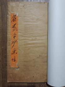 小儿科家传秘录(岭南儿科名家程康圃,字德恒,广东省高明市(现为高鹤县)人。生活于清道光至光绪年间(1821-1908年),祖辈六代业医,幼科善良,程康圃弱冠即遵从祖训,专业医门,从医五十年,学验俱丰。)