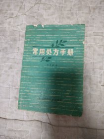 常用处方手册