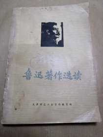 鲁迅著作选读