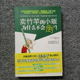 卖竹竿的小贩为什么不会倒？