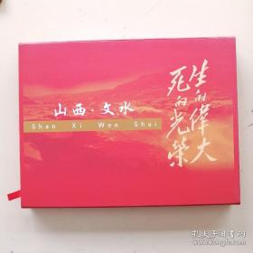 珍稀邮册 山西文水县生的伟大死的光荣邮册  山西省邮政局，含纪念刘胡兰烈士英勇就义30周年3张，开发矿业4张套，社会主义建设成就4张 黄河壶口瀑布小型张，黄河水利水电工程4张，甲申猴1，珍惜土地 2 褐马鸡2，今日农村4  晋祠彩塑4  共29张，全新