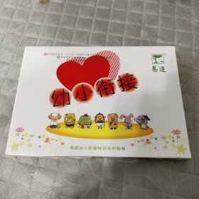 易道幼小衔接待训系列教程 幼小衔接