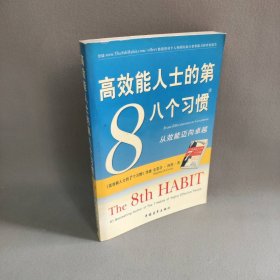 高效能人士的第八个习惯：从效能迈向卓越