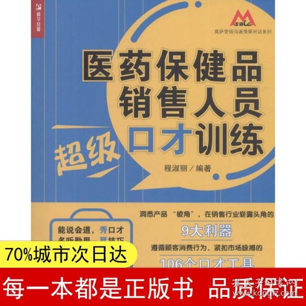 医药保健品销售人员超级口才训练