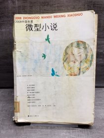 2008中国年度 微型小说（缺失扉页，正文完好，详情看图）