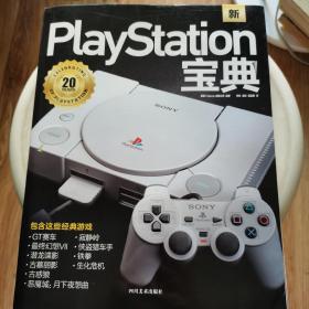 PlayStation宝典