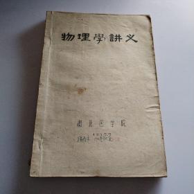 物理学讲义（1959年油印）收藏使用