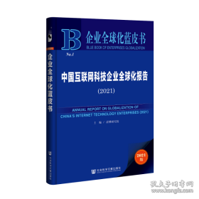 保正版！中国互联网科技企业全球化报告（2021）9787520185295社会科学文献出版社主编/清博研究院