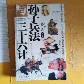 孙子兵法与三十六计（封面有一处裂开，内页如新）