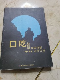 口吃的病理机制和治疗方法