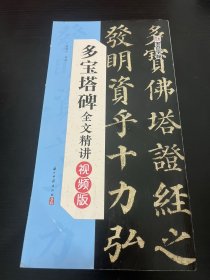 墨点字帖 多宝塔碑全文精讲视频版 字字析毛笔书法字帖初学者学生成人练字帖楷书入门基础教程视频教学笔画临摹原碑帖