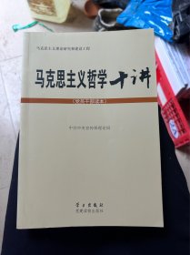 马克思主义哲学十讲：党员干部读本