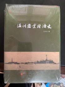 温州盐业经济史（《温州通史》专题史丛书）