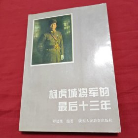 杨虎城将军的最后十三年