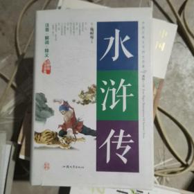 水浒传（无障碍阅读原著）/中国古典文学四大名著